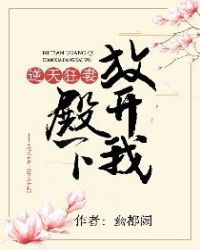 逆天狂妻：殿下放开我章节列表