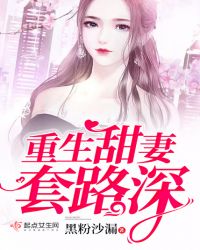 萌妻女神：霸道狂少放肆章节列表