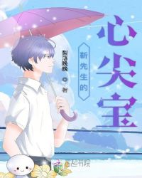 靳先生的心尖宝章节列表