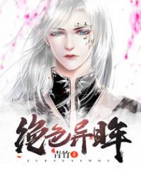 绝色异眸章节列表