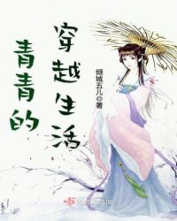 青青的穿越生活章节列表