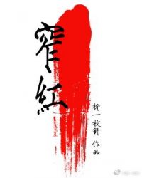 窄红章节列表