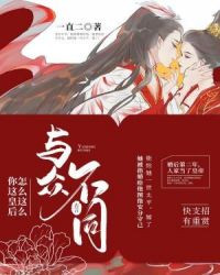 你这皇后怎么这么与众不同章节列表