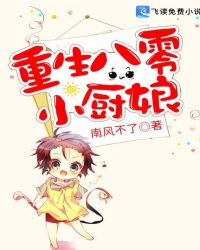 重生八零小厨娘章节列表