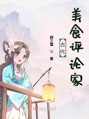 古代美食评论家章节列表