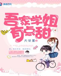 吾家学姐有点甜章节列表
