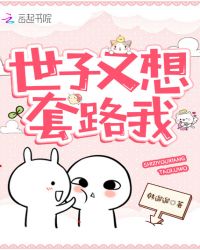 世子又想套路我章节列表