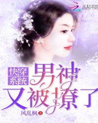 快穿系统：男神又被撩了！章节列表