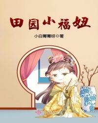 田园小福妞章节列表