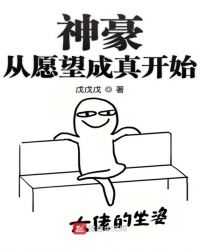 神豪从愿望成真开始章节列表