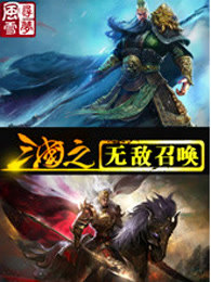 三国之无敌召唤章节列表