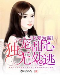 化爱为谋：独宠甜心无处逃章节列表
