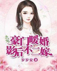 豪门暖婚：影后不二嫁章节列表