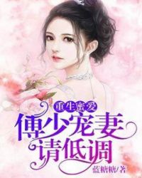 重生蜜爱：傅少宠妻请低调章节列表