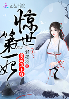 惊世第一妃：魔帝，宠上身！章节列表