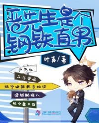 严先生是个钢铁直男章节列表