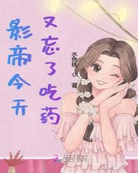 影帝今天又忘了吃药章节列表