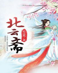 北云斋章节列表