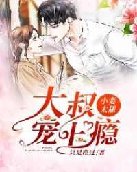 小妻太甜：大叔，宠上瘾！章节列表