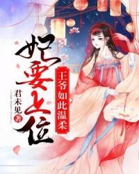 妃要上位：王爷如此温柔章节列表
