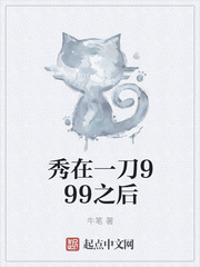 秀在一刀999之后章节列表