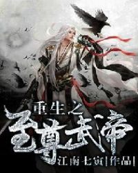 重生之至尊武帝章节列表