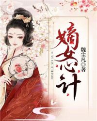 嫡女心计章节列表