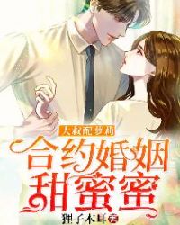 大叔配萝莉：合约婚姻甜蜜蜜章节列表