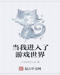 当我进入了游戏世界章节列表