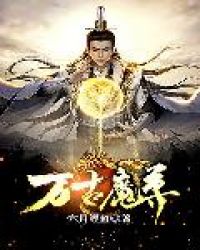 万古魔尊章节列表