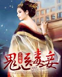 鬼医毒妾章节列表