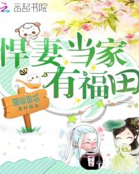 悍妻当家有福田章节列表
