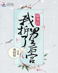 穿书后我拆了男主后宫章节列表