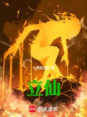 立仙章节列表