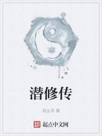 潜修传章节列表