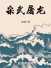 宋武屠龙章节列表