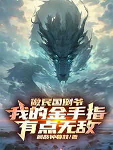 做民国倒爷：我的金手指有点无敌章节列表