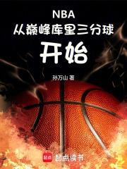 NBA：从巅峰库里三分球开始章节列表