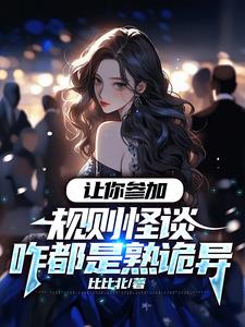让你参加规则怪谈咋都是熟诡异章节列表