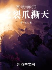 绝世唐门之裂爪撕天章节列表