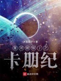 星河战役2之卡朋纪章节列表