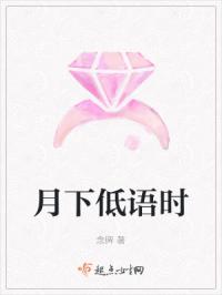 月下低语时章节列表