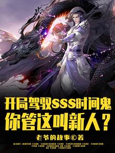 开局SSS时间鬼，管这叫新人？章节列表