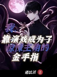 我，靠演戏成惊悚主角的金手指章节列表