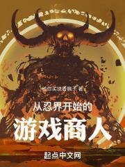 从忍界开始的游戏商人章节列表