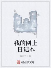 我的网上日记本章节列表