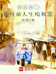 四合院：傻柱的人生模拟器章节列表