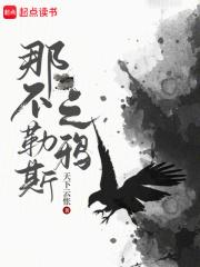 那不勒斯之鸦章节列表