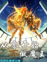 从零开始不做魔王章节列表