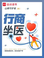 行商坐医章节列表